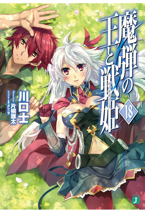 Amazon.co.jp: 魔弾の王と戦姫17 (MF文庫J) : 川口 士, 片桐 雛太